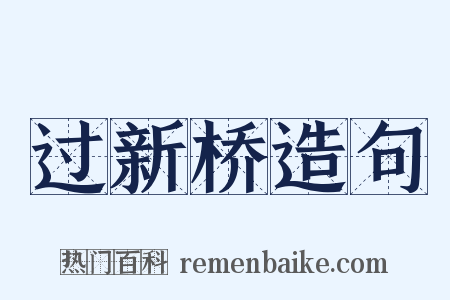 过新桥造句是什么意思的图片